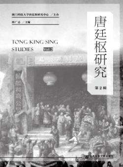 唐廷枢研究期刊